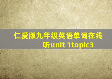 仁爱版九年级英语单词在线听unit 1topic3